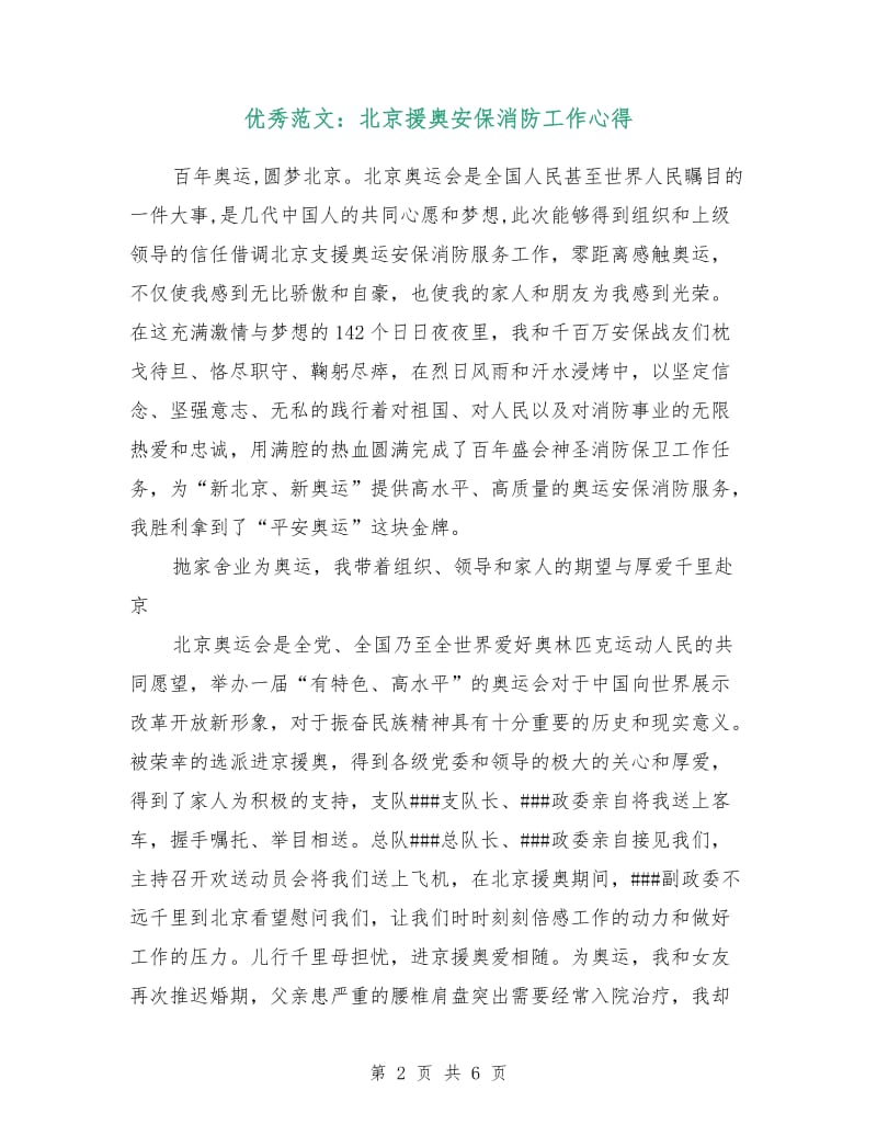 优秀范文：北京援奥安保消防工作心得.doc_第2页