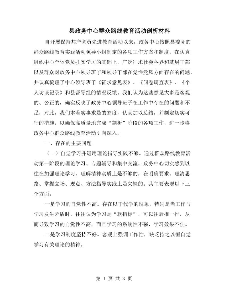 县政务中心群众路线教育活动剖析材料.doc_第1页