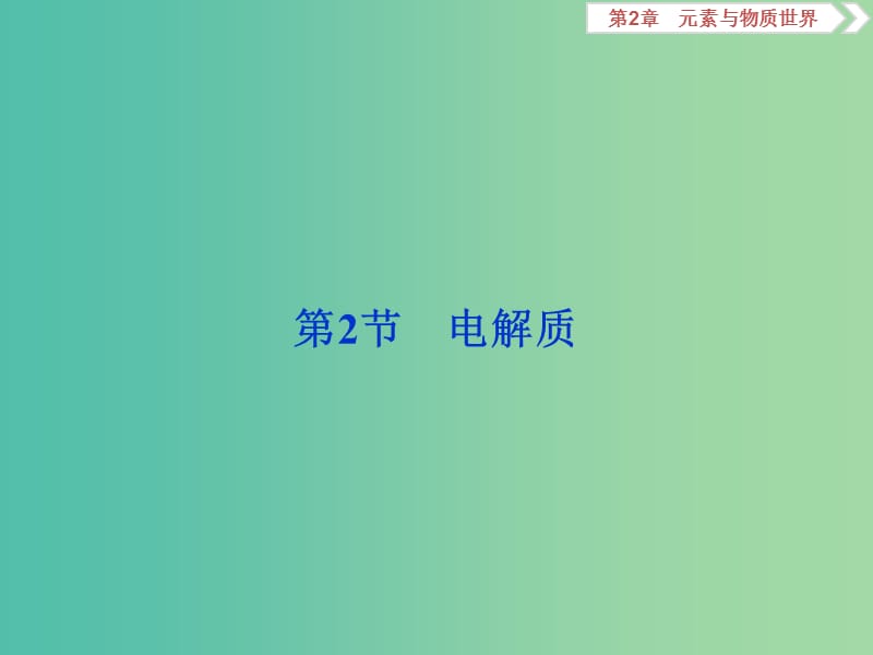 2020版高考化学大一轮复习 第2章 元素与物质世界 3 第2节 电解质课件 鲁科版.ppt_第1页