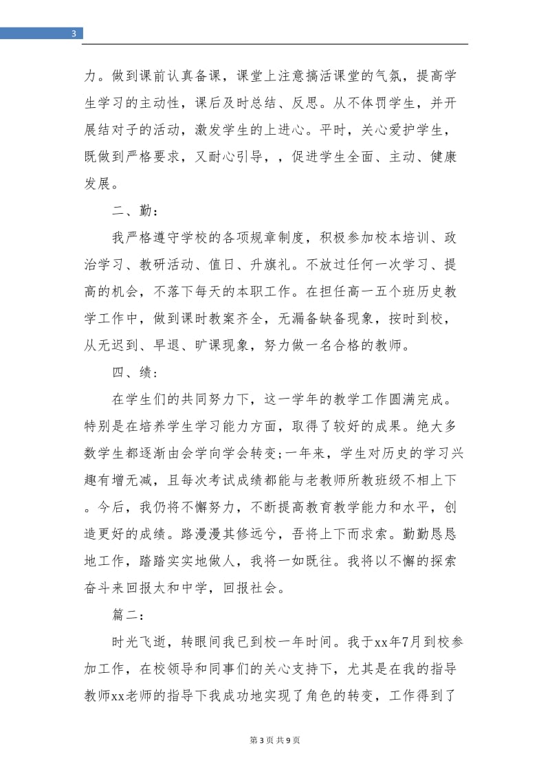 新教师试用期转正工作总结(三篇).doc_第3页