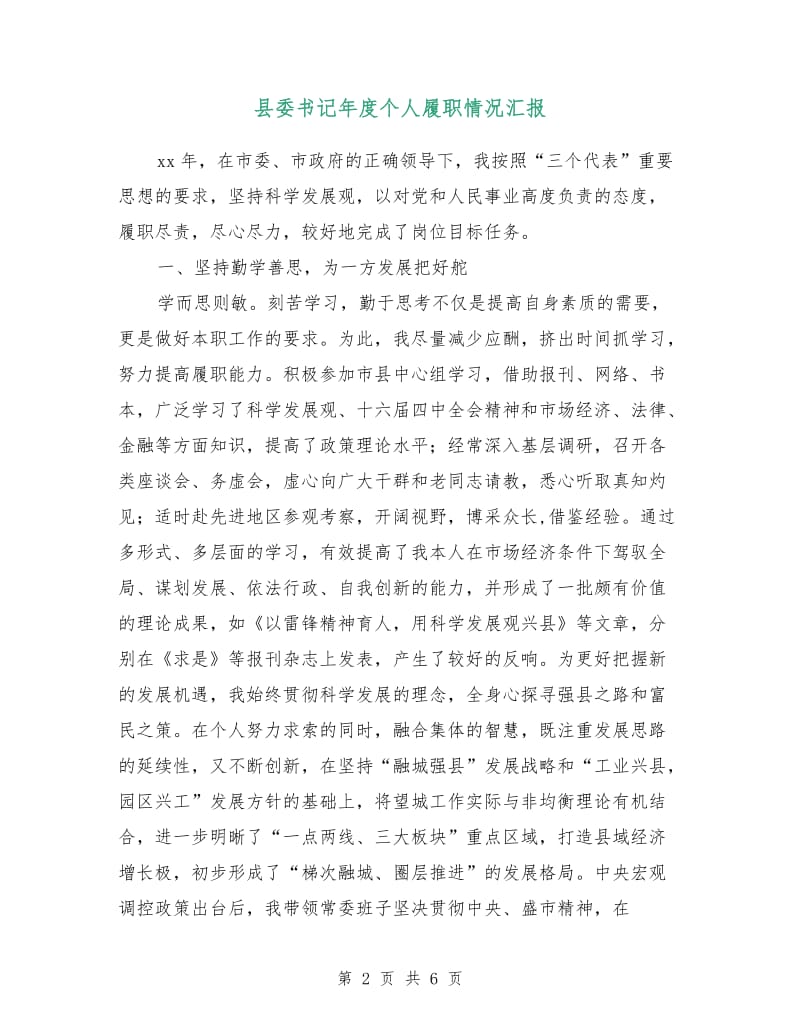 县委书记年度个人履职情况汇报.doc_第2页