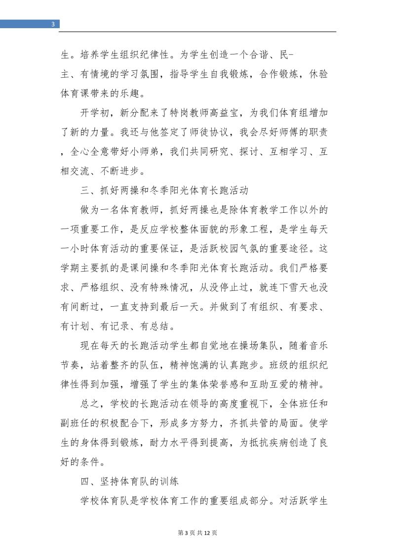 小学体育教师个人总结(三篇).doc_第3页