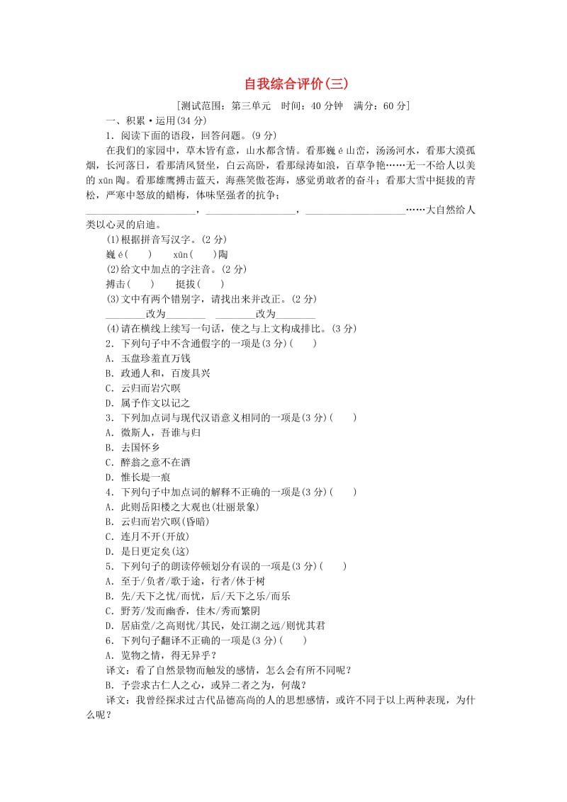 2018-2019学年度九年级语文上册 自我综合评价（三） 新人教版.doc_第1页