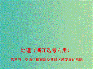 （B版浙江選考專用）2019版高考地理總復習 專題八 區(qū)域產(chǎn)業(yè)活動 第三節(jié) 交通運輸布局及其對區(qū)域發(fā)展的影響課件.ppt