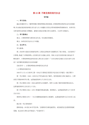 2019年春九年級歷史下冊 第六單元 冷戰(zhàn)結(jié)束后的世界 6.22 不斷發(fā)展的現(xiàn)代社會導(dǎo)學(xué)案 新人教版.doc