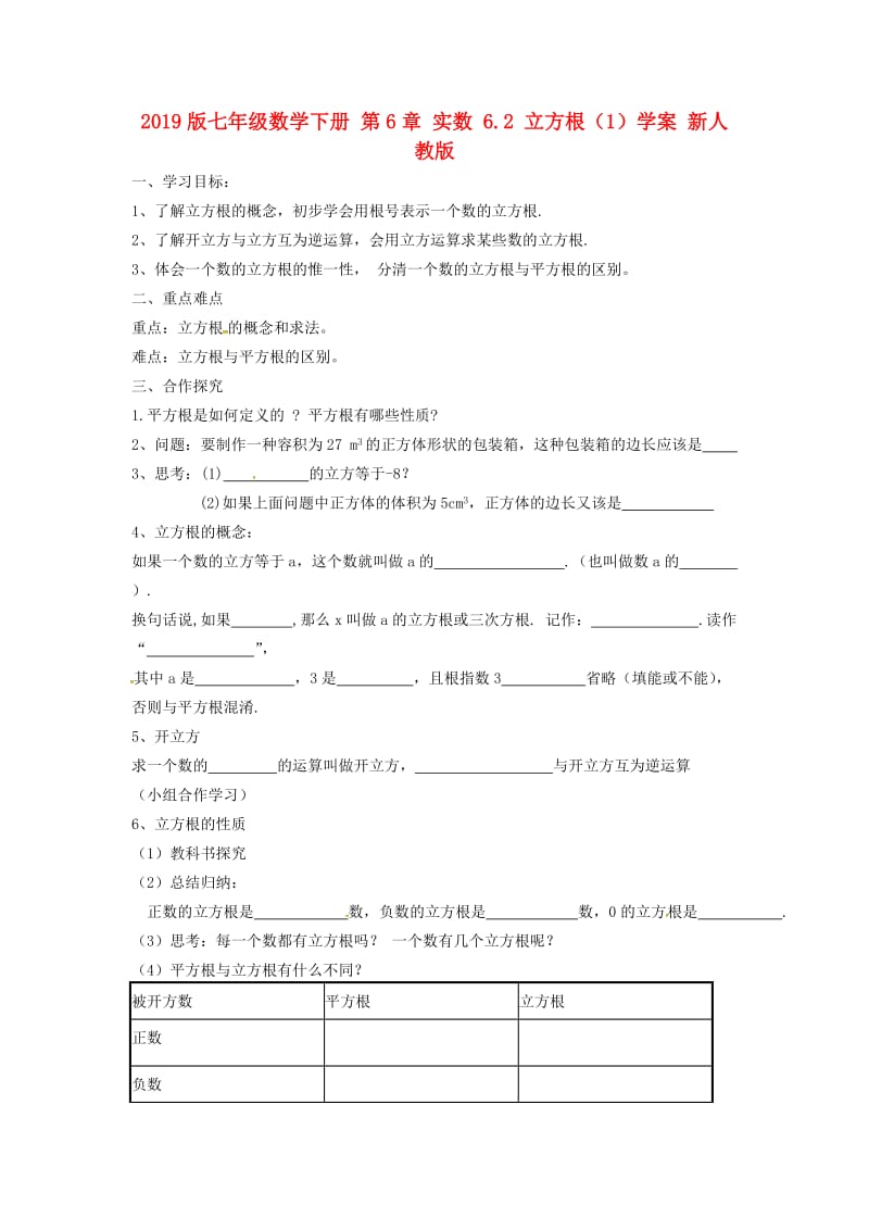 2019版七年级数学下册 第6章 实数 6.2 立方根（1）学案 新人教版.doc_第1页