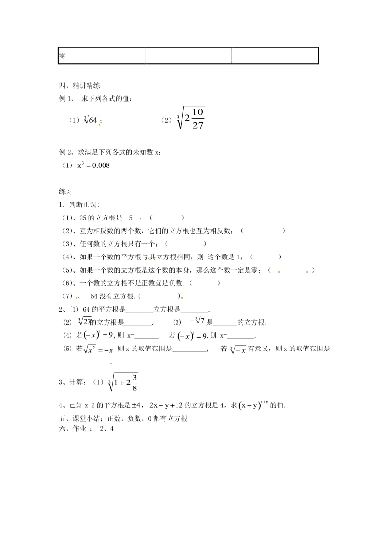 2019版七年级数学下册 第6章 实数 6.2 立方根（1）学案 新人教版.doc_第2页