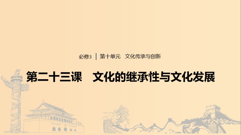 （浙江專用版）2020版高考政治大一輪復(fù)習(xí) 第十單元 文化傳承與創(chuàng)新 第二十三課 文化的繼承性與文化發(fā)展課件.ppt_第1頁