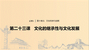 （浙江專用版）2020版高考政治大一輪復(fù)習(xí) 第十單元 文化傳承與創(chuàng)新 第二十三課 文化的繼承性與文化發(fā)展課件.ppt