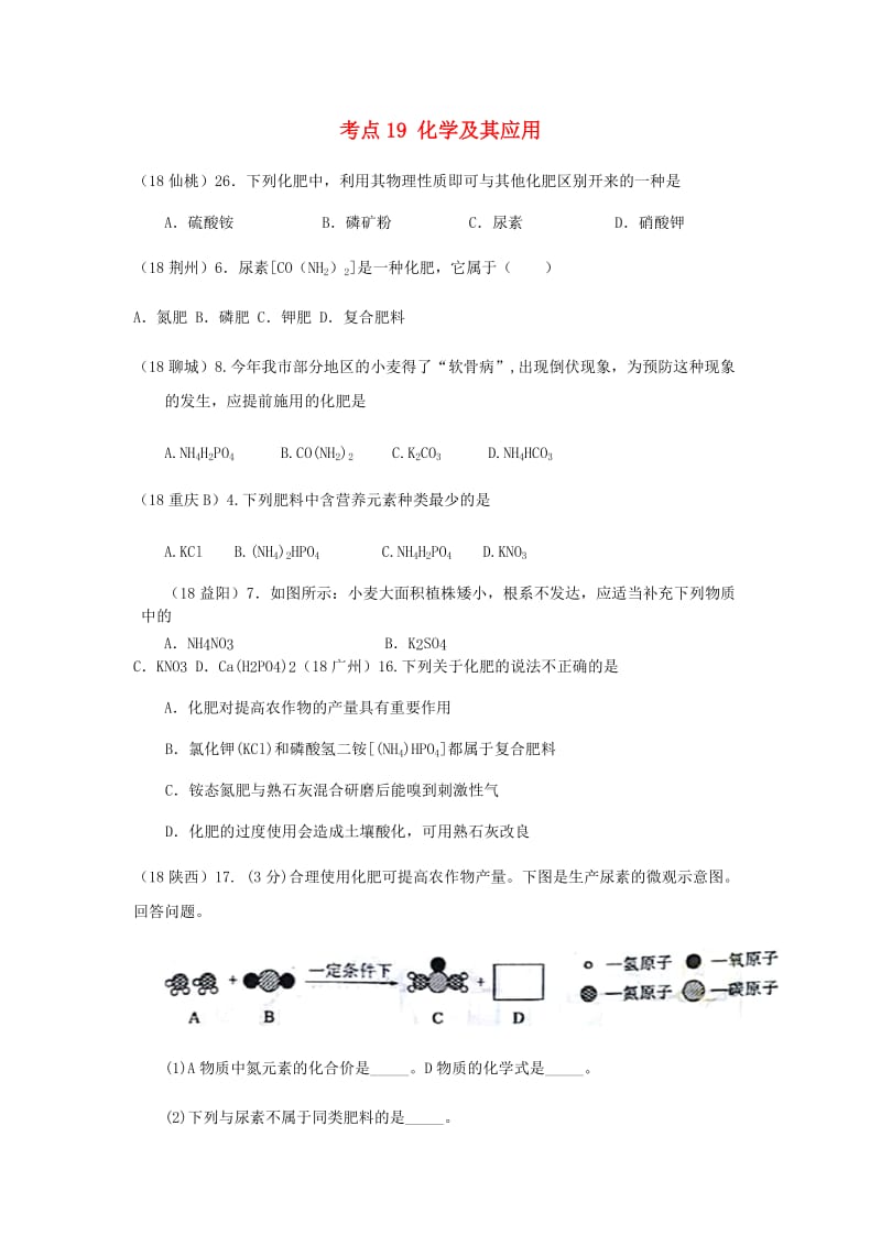 中考化学真题分类汇编 4 化学与社会发展 考点19 化学及其应用 5 化肥 3 综合.doc_第1页