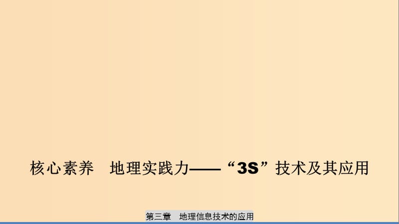 2019-2020版高中地理 第三章 地理信息技術(shù)的應(yīng)用核心素養(yǎng) 地理實(shí)踐力-“3S”技術(shù)及其應(yīng)用課件 中圖版必修3.ppt_第1頁