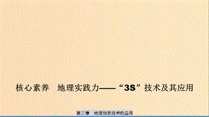 2019-2020版高中地理 第三章 地理信息技術(shù)的應(yīng)用核心素養(yǎng) 地理實(shí)踐力-“3S”技術(shù)及其應(yīng)用課件 中圖版必修3.ppt