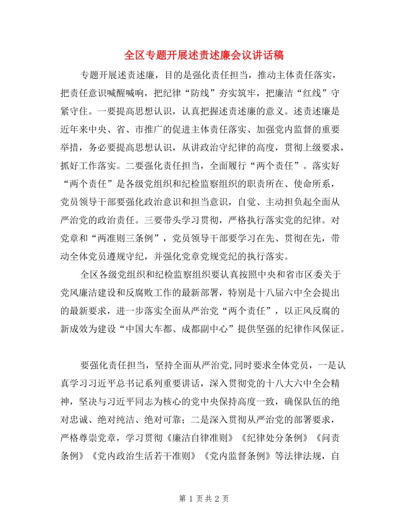 全区专题开展述责述廉会议讲话稿.doc_第1页