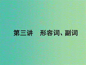 2020屆高考英語(yǔ)一輪復(fù)習(xí) 語(yǔ)法 第一部分 掌握基礎(chǔ)詞法 第三講 形容詞、副詞課件 牛津譯林版.ppt