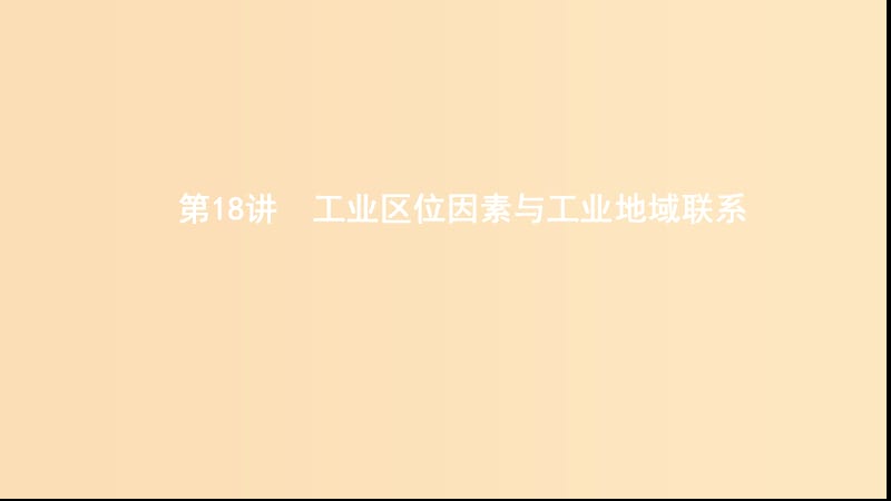 （浙江選考）2020版高考地理一輪復(fù)習(xí) 第18講 工業(yè)區(qū)位因素與工業(yè)地域聯(lián)系課件.ppt_第1頁