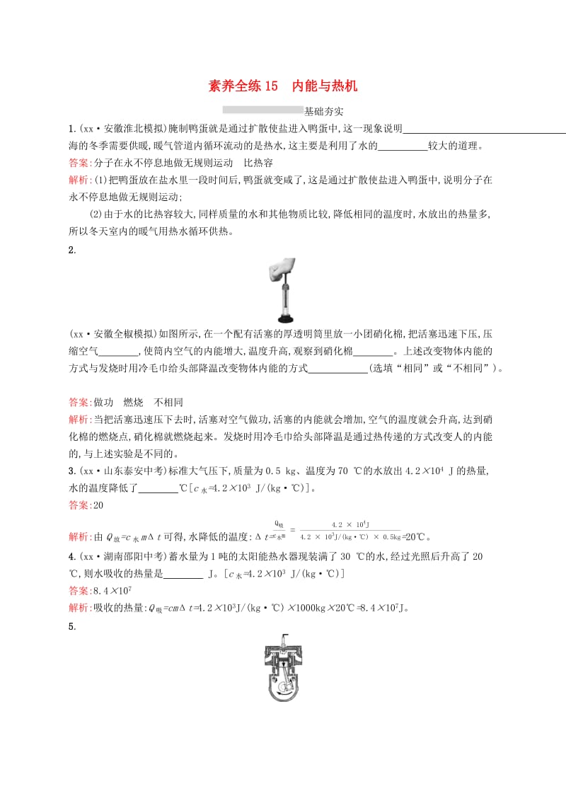 课标通用安徽省2019年中考物理总复习素养全练15内能与热机试题.doc_第1页