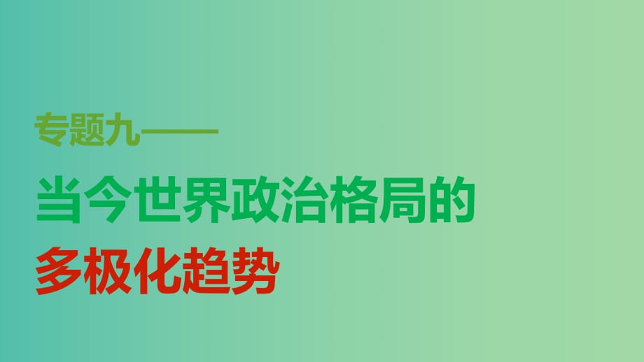 高中歷史 專題九 第2課 新興力量的崛起課件 人民版必修1.ppt_第1頁