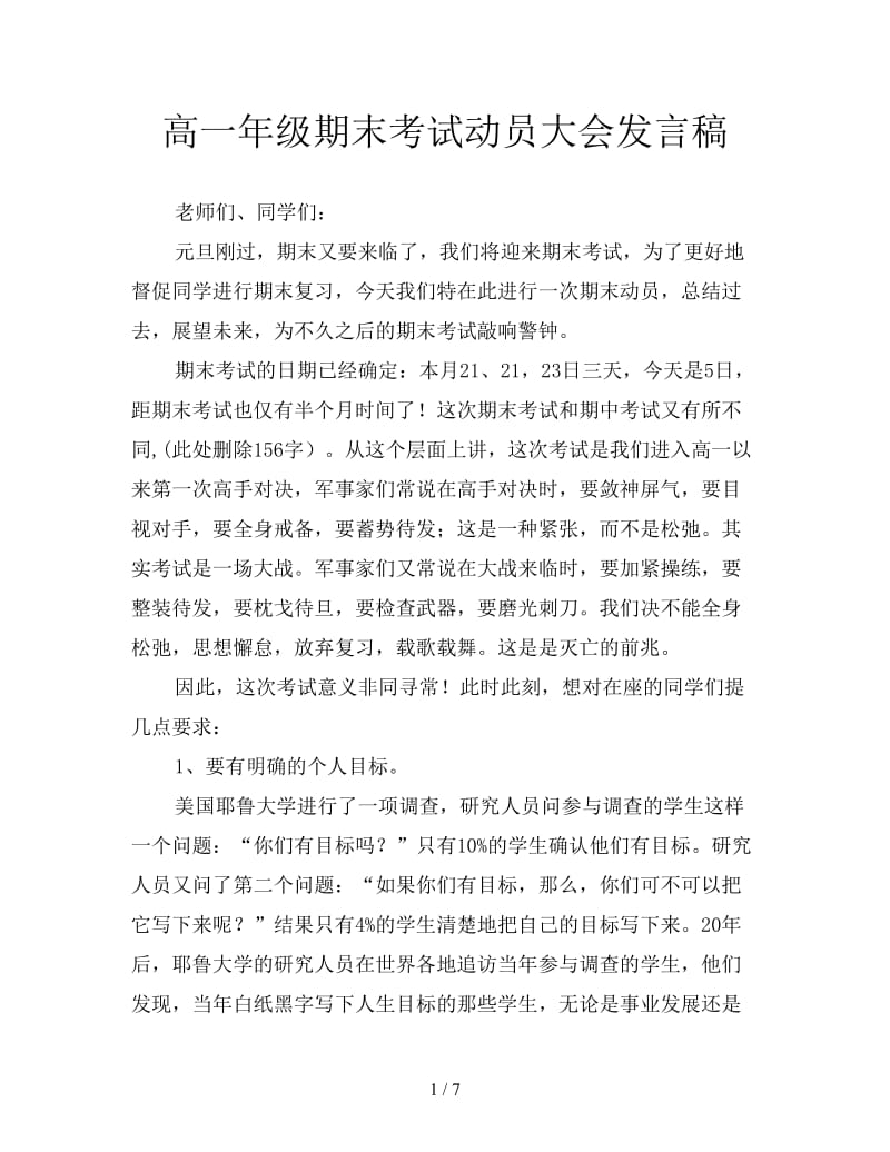 高一年级期末考试动员大会发言稿.doc_第1页