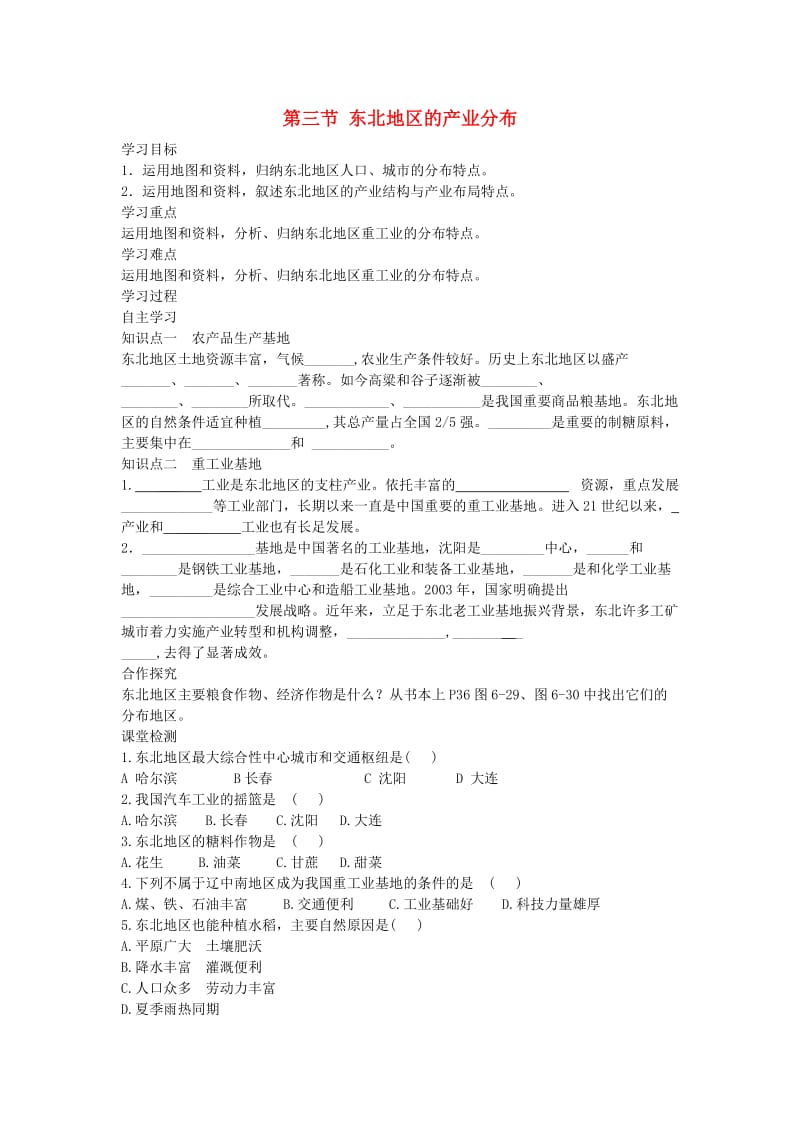 2019春八年级地理下册第六章第三节东北地区的产业分布学案答案不全新版湘教版.doc_第1页