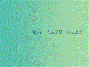 山東省2020版高考物理一輪復(fù)習(xí) 第四章 曲線運(yùn)動萬有引力與航天 第5節(jié) 人造衛(wèi)星 宇宙速度課件 新人教版.ppt