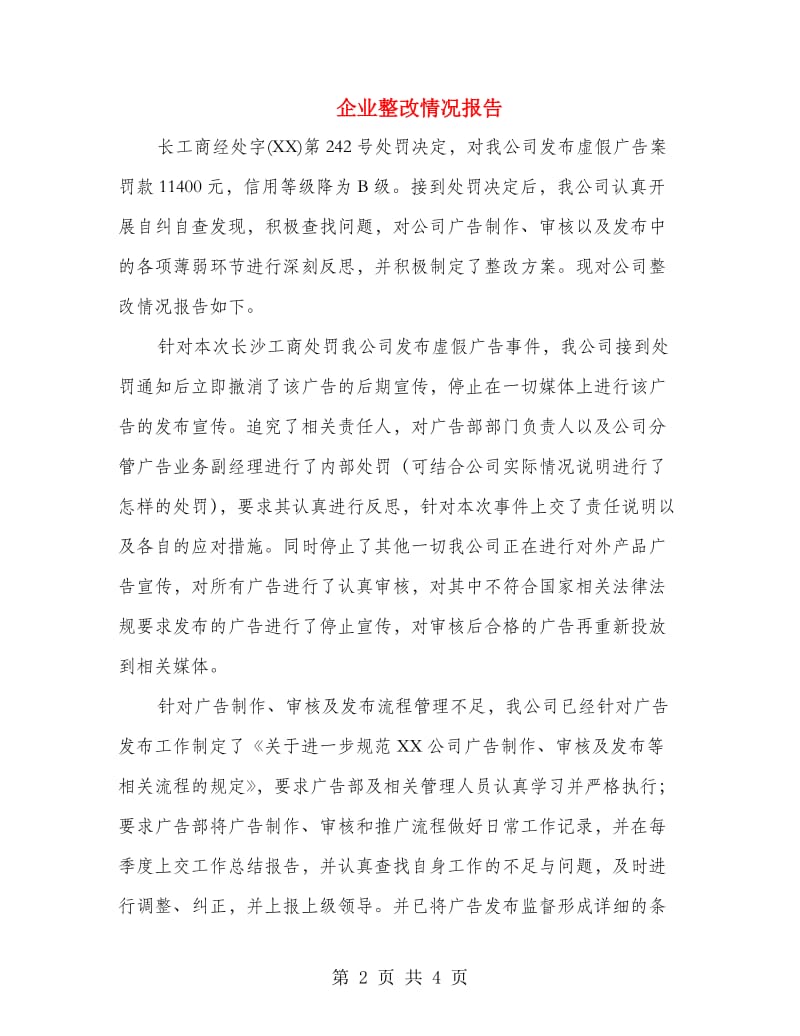 企业整改情况报告.doc_第2页