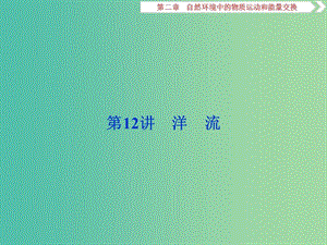 2019高考地理一輪復(fù)習(xí) 第2章 自然環(huán)境中的物質(zhì)運動和能量交換 第12講 洋流課件 湘教版.ppt