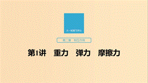 （江蘇專用）2020版高考物理新增分大一輪復(fù)習(xí) 第二章 相互作用 第1講重力 彈力 摩擦力課件.ppt