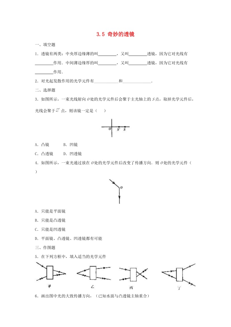 八年级物理上册 3.5《奇妙的透镜》同步练习1 （新版）粤教沪版.doc_第1页