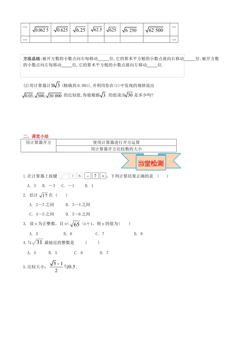 七年级数学下册 第六章 实数 6.1 平方根 第2课时 用计算器求算术平方根及其大小比较导学案新人教版.doc_第3页