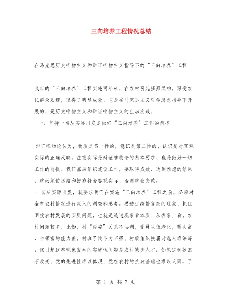 三向培养工程情况总结.doc_第1页