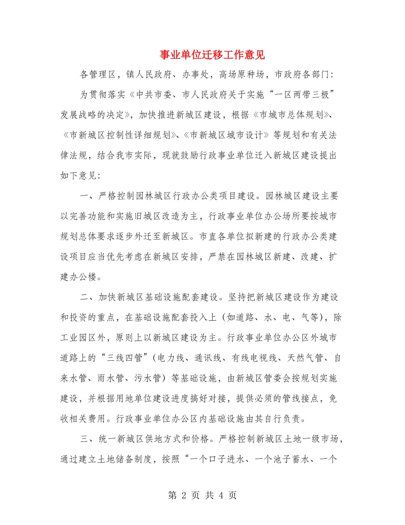 事业单位迁移工作意见.doc_第2页