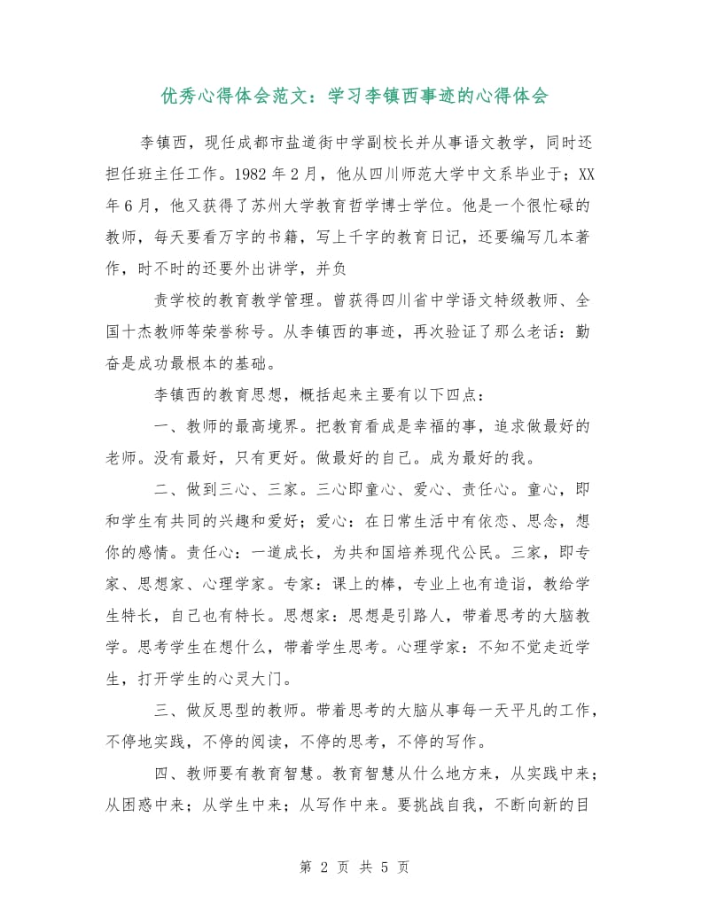 优秀心得体会范文：学习李镇西事迹的心得体会.doc_第2页