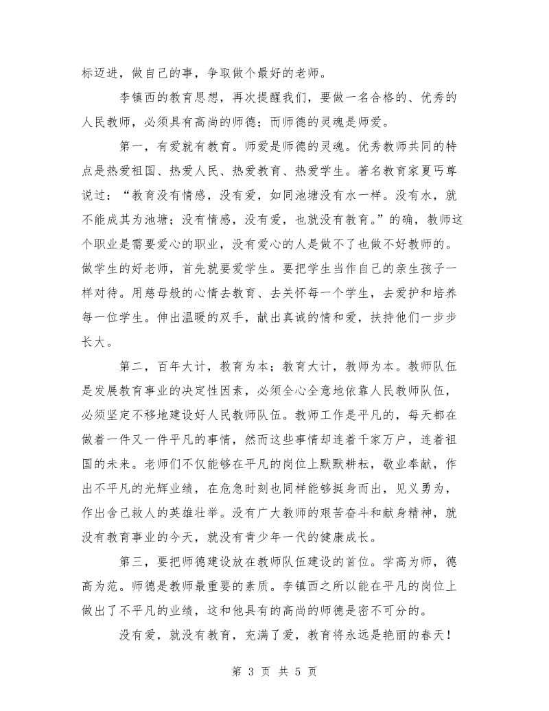 优秀心得体会范文：学习李镇西事迹的心得体会.doc_第3页