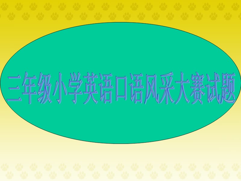 小学生英语口语三年级试题.ppt_第1页