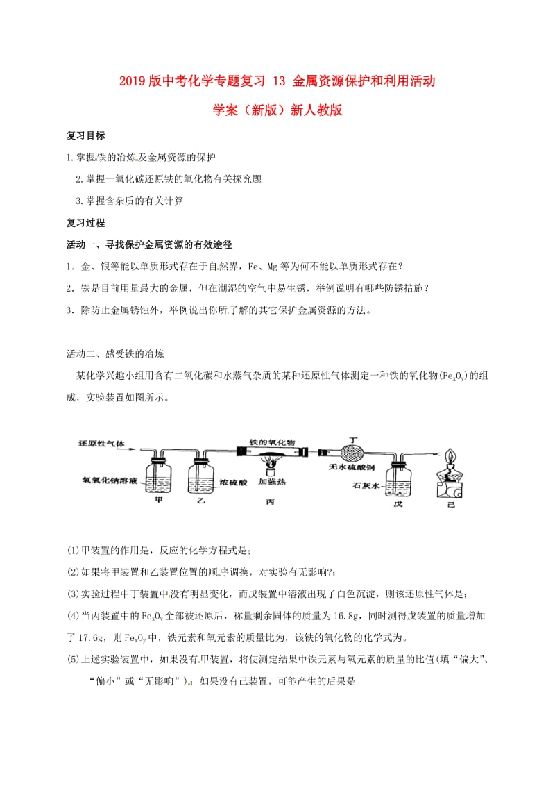 2019版中考化学专题复习 13 金属资源保护和利用活动学案（新版）新人教版.doc_第1页