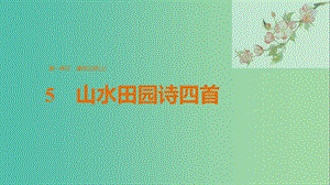 2020版高中語(yǔ)文 第一單元 5 山水田園詩(shī)四首課件 粵教版選修《唐詩(shī)宋詞元散曲選讀》.ppt