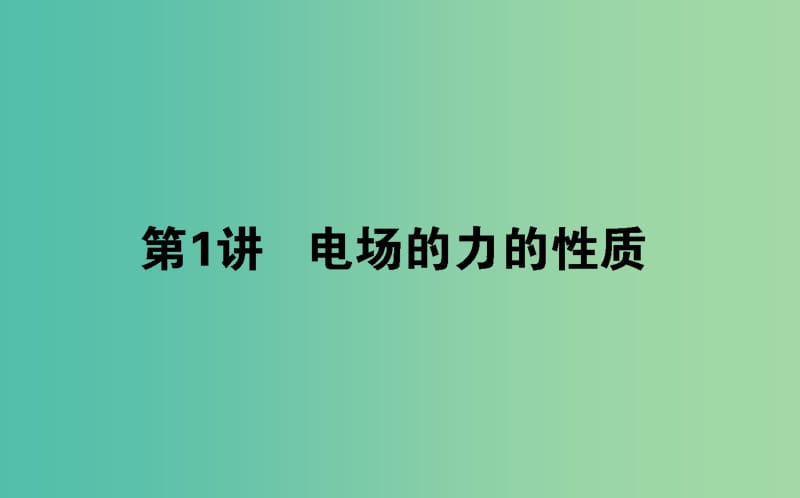 2020版高考物理一輪復(fù)習(xí) 7.1 電場(chǎng)的力的性質(zhì)課件 新人教版.ppt_第1頁(yè)