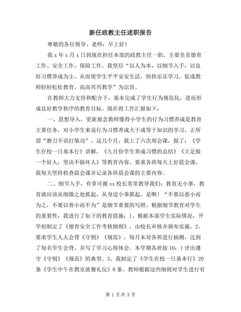 新任政教主任述职报告.doc_第1页