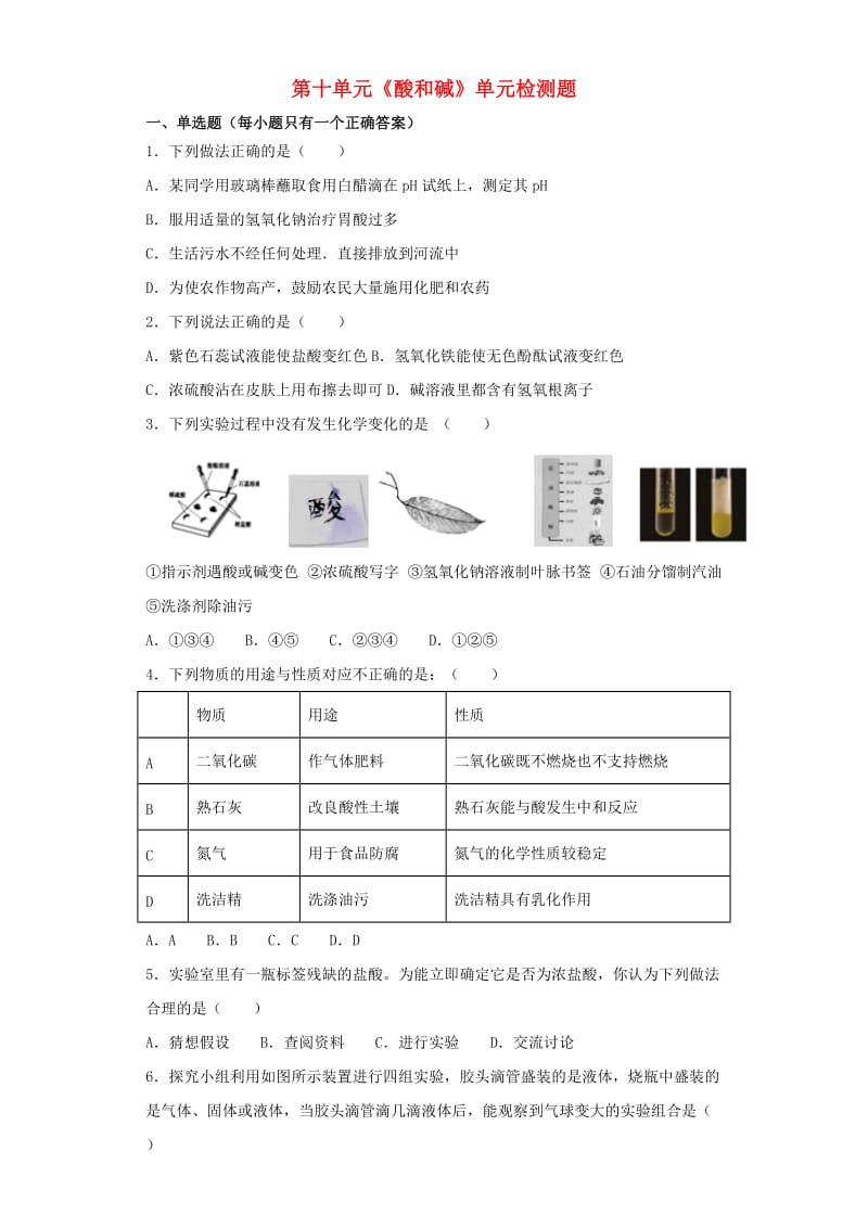 九年级化学下册 第十单元《酸和碱》检测题（含解析）（新版）新人教版.doc_第1页