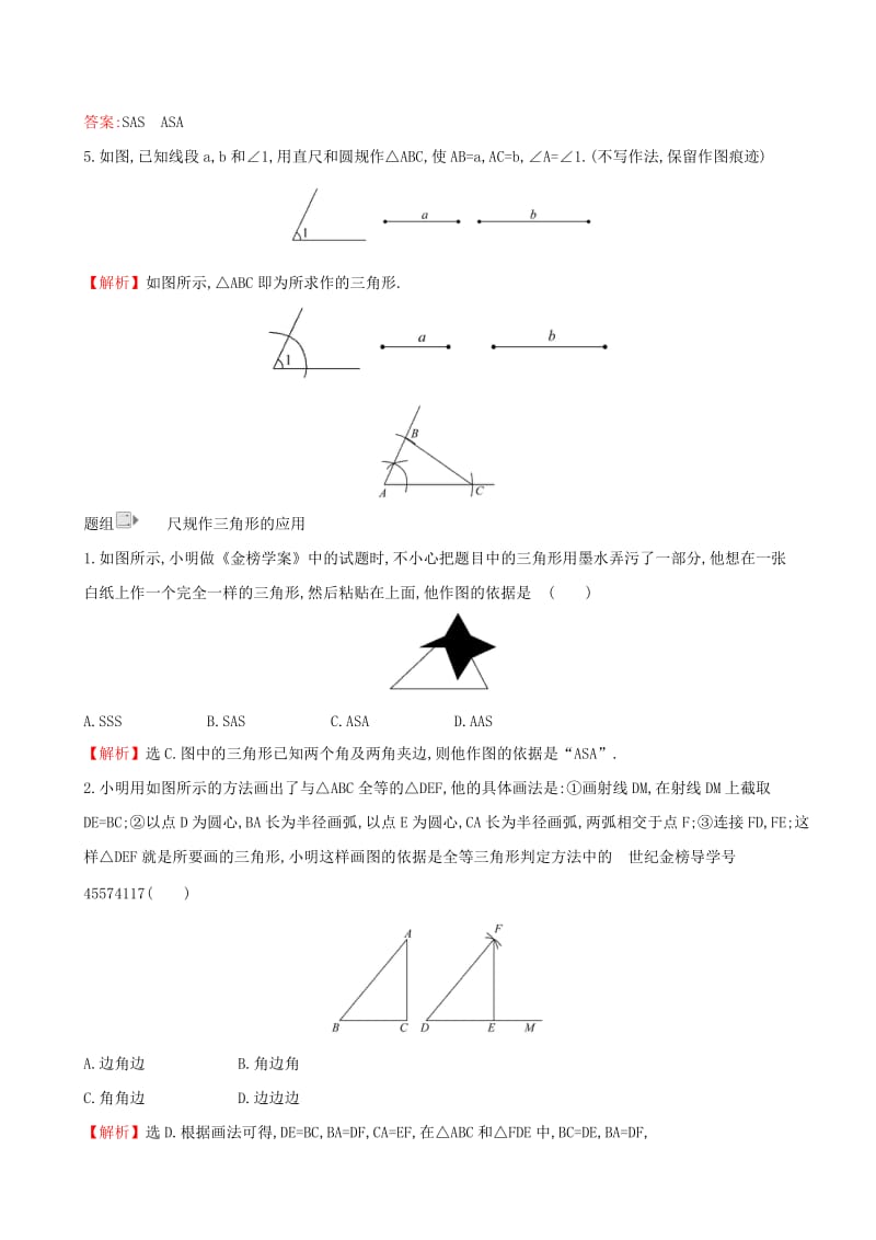 2019版七年级数学下册 第四章 三角形 4.4 用尺规作三角形一课一练 基础闯关 （新版）北师大版.doc_第2页