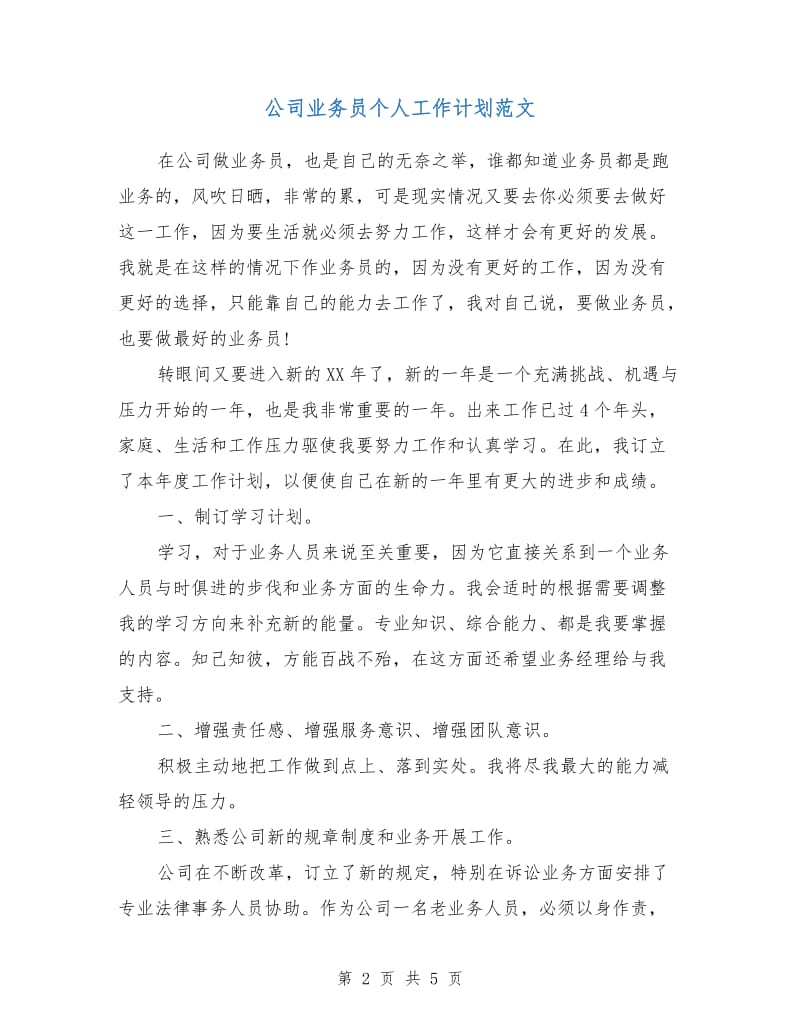 公司业务员个人工作计划范文.doc_第2页