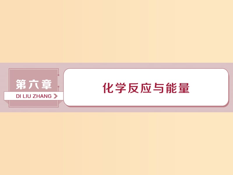 2019版高考化学总复习 第6章 化学反应与能量 第1节 化学能与热能课件 新人教版.ppt_第1页