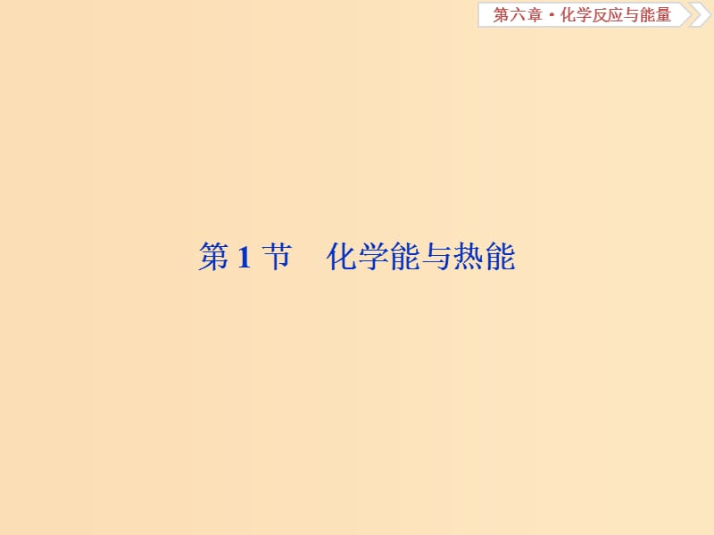 2019版高考化学总复习 第6章 化学反应与能量 第1节 化学能与热能课件 新人教版.ppt_第2页