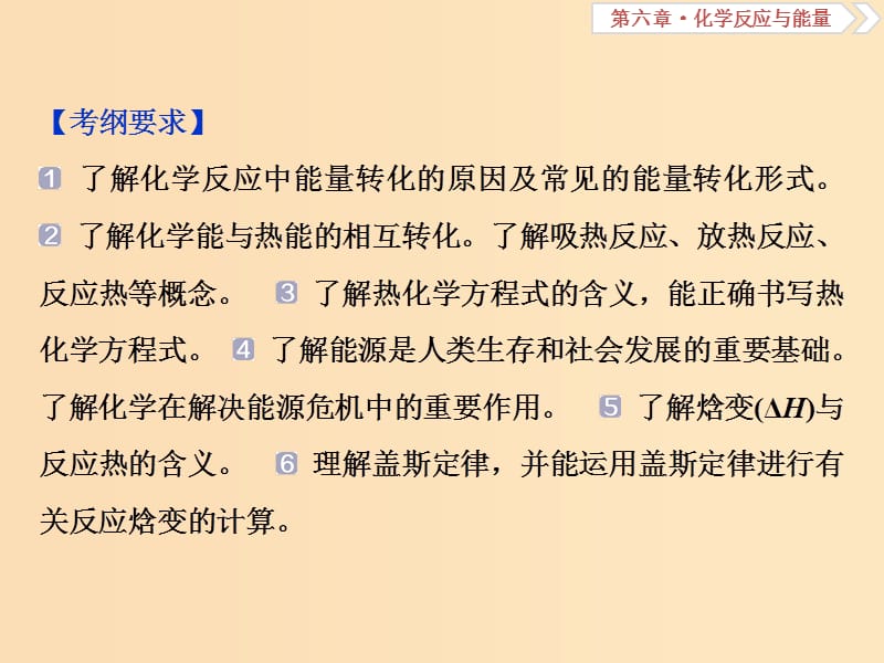 2019版高考化学总复习 第6章 化学反应与能量 第1节 化学能与热能课件 新人教版.ppt_第3页