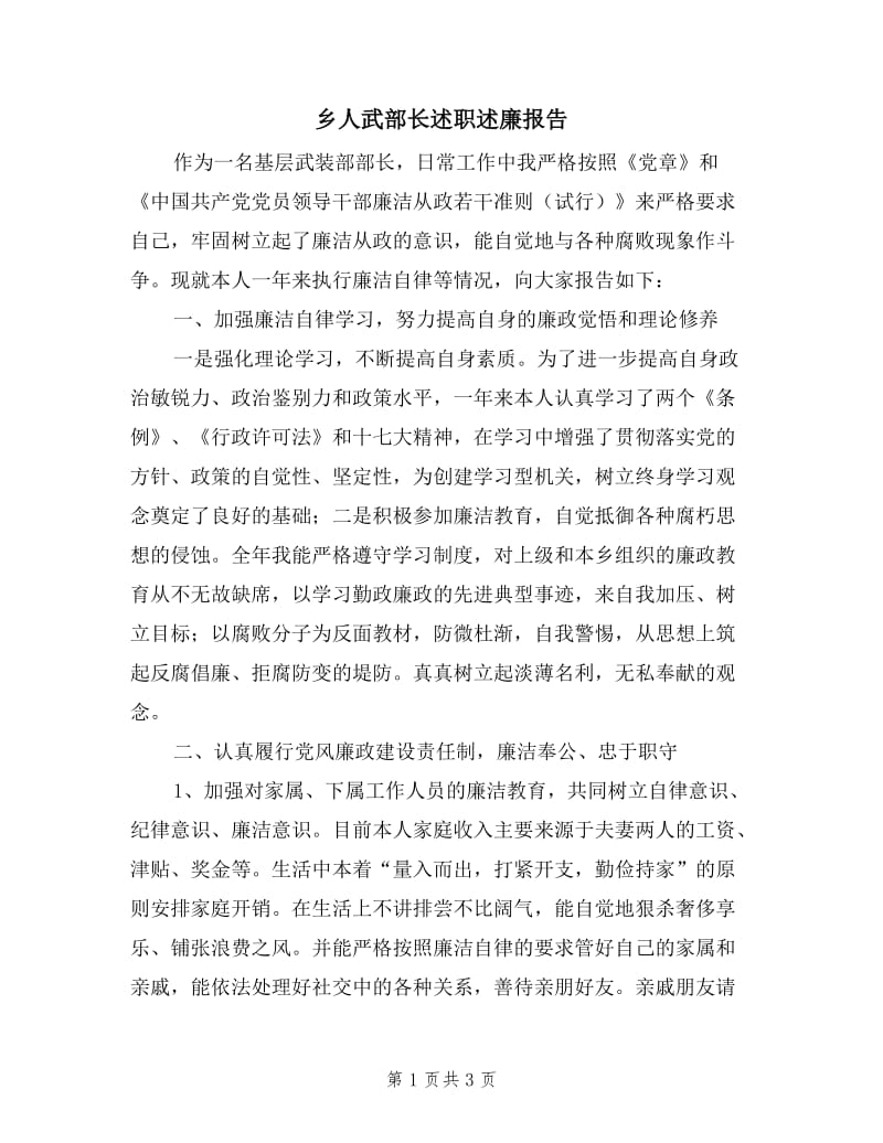 乡人武部长述职述廉报告.doc_第1页