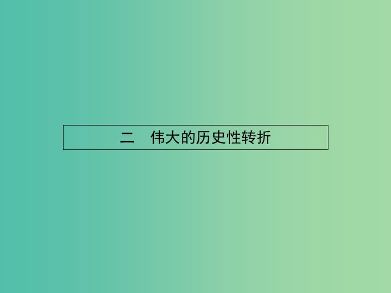 高中歷史 3.2 偉大的歷史性轉(zhuǎn)折課件 人民版必修2.ppt_第1頁