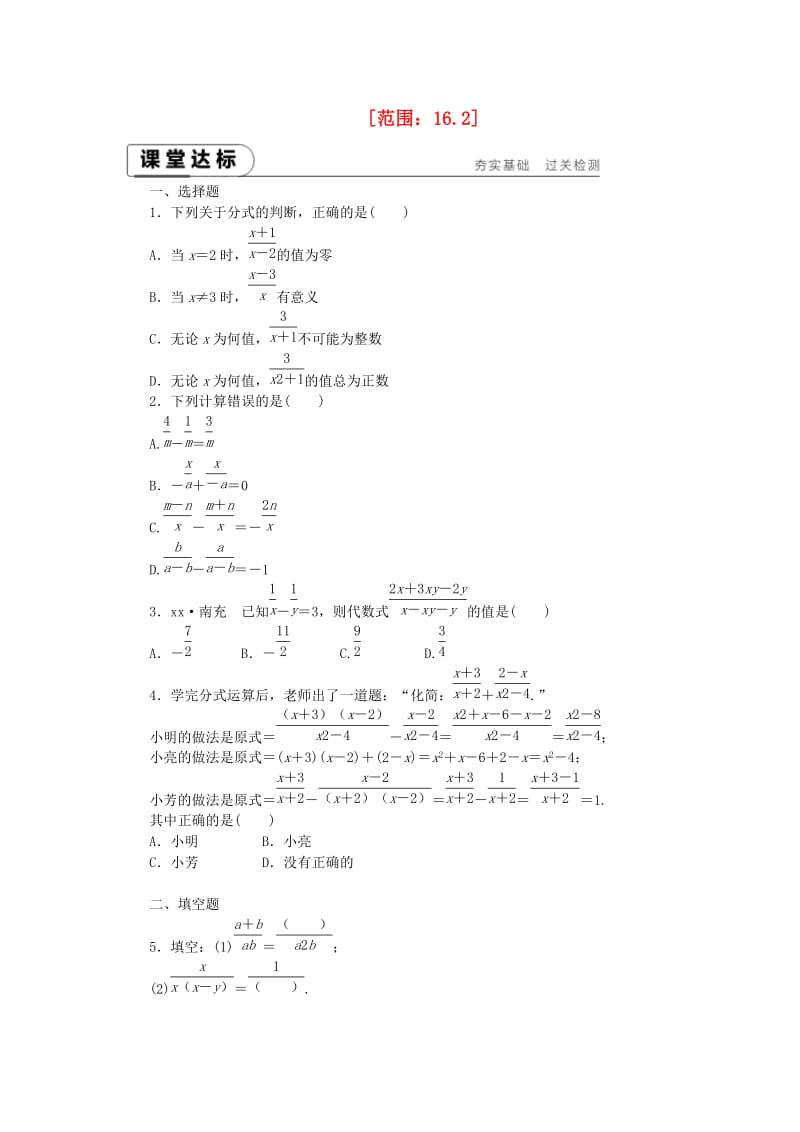 2019年春八年级数学下册 第16章 分式 16.2 分式的运算练习 （新版）华东师大版.doc_第1页