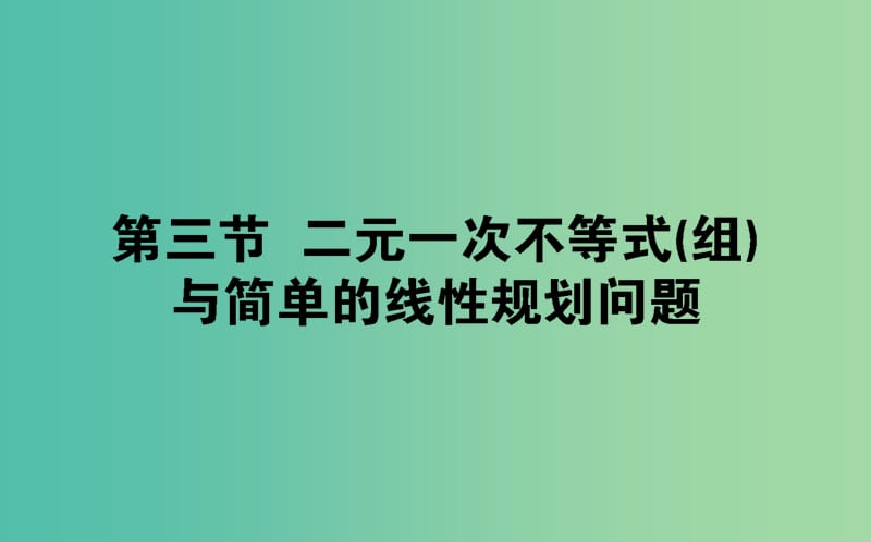 2019版高考數(shù)學(xué)總復(fù)習(xí) 第六章 不等式、推理與證明 6.3 二元一次不等式(組)與簡(jiǎn)單的線性規(guī)劃問題課件 文.ppt_第1頁(yè)