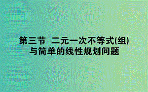 2019版高考數(shù)學(xué)總復(fù)習(xí) 第六章 不等式、推理與證明 6.3 二元一次不等式(組)與簡(jiǎn)單的線性規(guī)劃問題課件 文.ppt