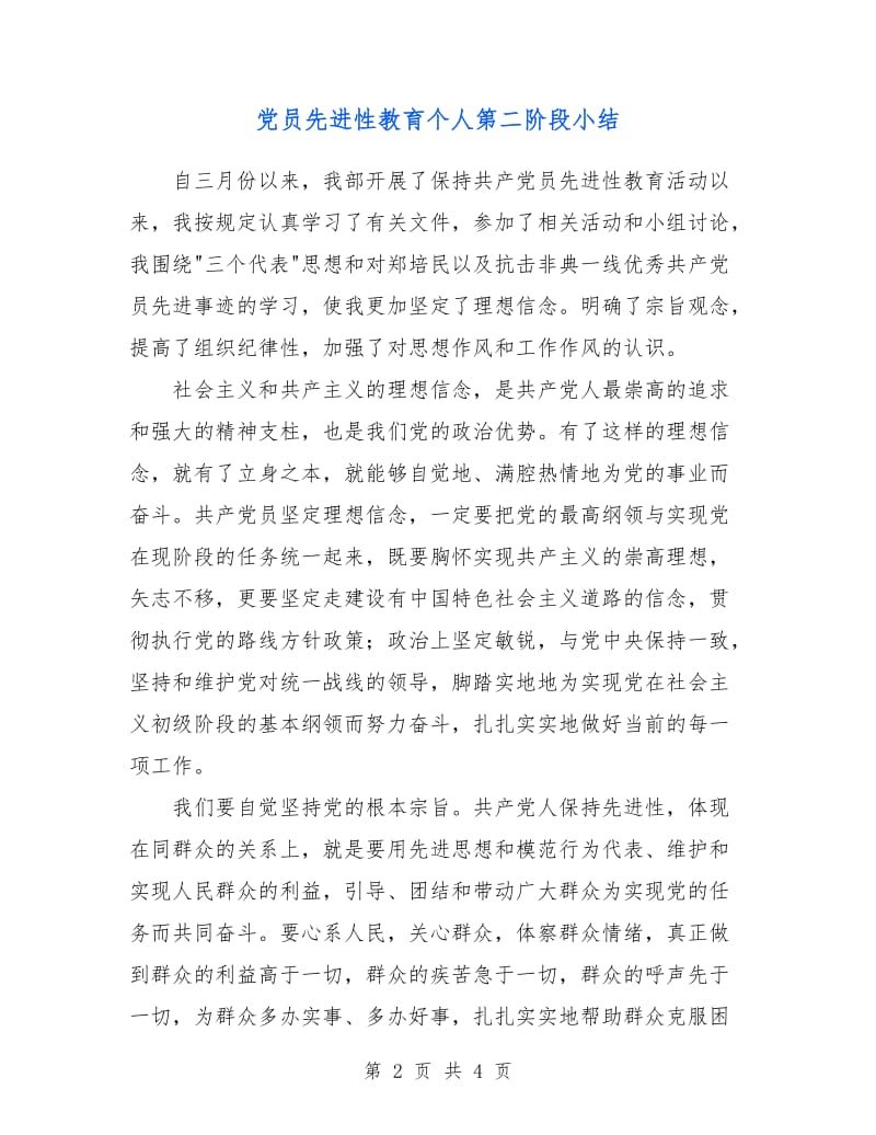 党员先进性教育个人第二阶段小结.doc_第2页